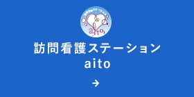 訪問看護ステーション aito