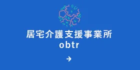 居宅介護支援事業所 obtr