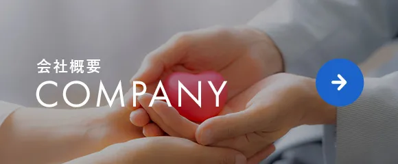 会社概要