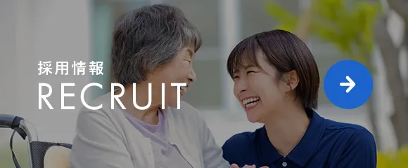 採用情報
