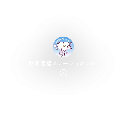 訪問看護ステーション aito