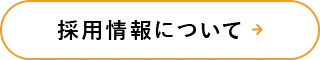 採用情報について