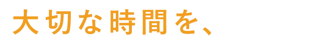 好きな働きかた、好きな場所で過ごす。