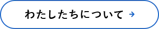 わたしたちについて