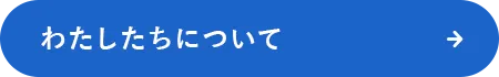 わたしたちについて