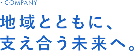 地域とともに、支え合う未来へ