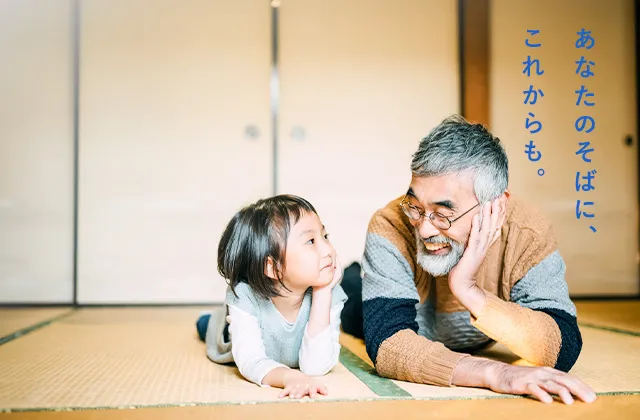 あなたのそばに、これからも。
